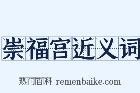 崇福宫近义词是什么意思的图片